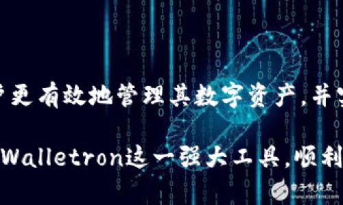   如何使用tpWalletron进行加密货币管理与投资 / 
 guanjianci tpWalletron, 加密货币管理, 数字资产, 投资指南 /guanjianci 

## 内容主体大纲

1. **引言**
   - 介绍tpWalletron及其重要性
   - 加密货币管理的必要性

2. **tpWalletron的基本功能**
   - 钱包创建
   - 资金存储与管理
   - 支持的加密货币种类

3. **如何下载与安装tpWalletron**
   - 适用平台
   - 下载链接与步骤
   - 安装过程中的注意事项

4. **tpWalletron的使用指南**
   - 创建新钱包的步骤
   - 备份与恢复钱包
   - 添加与管理加密货币

5. **安全与隐私**
   - 加密技术与安全性
   - 私钥与公钥的概念
   - 如何保护你的钱包免受黑客攻击

6. **投资策略与技巧**
   - 如何利用tpWalletron进行投资
   - 风险管理与止损策略
   - 常见的投资误区与建议

7. **常见问题解答**
   - tpWalletron常见问题及解决方法

8. **总结与展望**
   - 对未来加密货币管理的展望
   - tpWalletron的潜力

---

### 引言

随着加密货币的日益普及，如何有效地管理和投资这些数字资产成为了许多用户关注的焦点。在此背景下，tpWalletron作为一款新兴的加密货币管理工具，吸引了众多用户的目光。本篇文章将深入探讨tpWalletron的功能、使用方法及其在加密货币投资中的实际应用，让你全面了解这款工具帮助你管理数字资产的潜力。

加密货币市场波动性大，不同于传统投资，投资者需要掌握特定的工具和技术，才能在市场中获利。通过使用tpWalletron，用户可以获得更便捷、更安全的资产管理体验。本篇文章不仅讨论tpWalletron的基本功能，还将提供使用指南和投资策略。

### tpWalletron的基本功能

tpWalletron是一款用户友好的加密货币钱包管理工具，提供了多种功能来帮助用户管理他们的数字资产。首先，这款工具允许用户轻松创建多个钱包，具备灵活性和可扩展性。用户可以根据不同的需求创建专属钱包，以便于进行各种加密货币的存储和管理。

其次，tpWalletron支持多种主流加密货币，如比特币、以太坊、莱特币等，用户可以在同一平台上管理不同的数字资产。此外，在资金的存储与管理方面，tpWalletron具有多重签名安全措施，确保用户资产的安全性。通过这款工具，用户可以实时查看自己的资产状况，并快速进行转账、交易等操作。

### 如何下载与安装tpWalletron

tpWalletron目前支持多种平台，包括桌面版和移动版。在下载之前，用户需要根据自己的操作系统选择合适的版本。对于Windows用户，可以直接访问官方网站，在下载区找到最新版本的tpWalletron进行下载；对于Mac用户，同样可以在官方网站上找到对应的版本。

下载完成后，用户只需双击安装包，按照提示完成安装过程。在安装过程中，用户需要注意选择软件的安装路径以及相关权限问题。在Mac系统上，可能需要在“系统偏好设置”中允许来自非App Store应用的安装。在完成安装后，打开tpWalletron，用户便可开始创建自己的数字钱包。

### tpWalletron的使用指南

创建新钱包是使用tpWalletron的第一步。启动tpWalletron后，用户可以选择“创建钱包”选项，按照系统提示完成钱包创建的步骤。用户需要设置一个强密码以保证钱包的安全性，系统会生成一套独特的助记词，用户必须妥善保存，以便将来恢复钱包。

接下来，用户可以通过“导入钱包”功能将以前的钱包导入tpWalletron。此外，用户可以通过“添加资产”功能，选择想要添加的数字货币，tpWalletron会自动识别并更新余额。管理资产时，用户可以通过简单的界面操作进行转账、交易、查看交易记录等。

### 安全与隐私

在数字资产管理中，安全是用户最关心的问题之一。tpWalletron通过使用先进的加密技术，为用户提供了多重安全保障。用户的私钥会在本地加密存储，不会上传至云端，确保只有用户本人能够访问和使用其数字资产。

在使用tpWalletron时，了解私钥与公钥的基本概念是非常重要的。私钥是一组独特的数字，用于控制和管理相应的数字资产；公钥则是与私钥相对应的，是一个公开可分享的地址。妥善保护私钥，切勿将其泄露给其他人，是确保资产安全的关键。

### 投资策略与技巧

tpWalletron不仅仅是一个加密货币钱包，还是一个强大的投资管理工具。用户可以利用tpWalletron的实时市场数据进行投资决策。使用tpWalletron的用户可以通过技术分析、市场趋势分析等方法，制定合适的投资策略。

风险管理是成功投资的重要组成部分，用户需要设定止损点来控制风险，以防止因市场波动造成的资产损失。此外，投资者还应谨慎避免常见的投资误区，例如盲目跟风、缺乏策略等。

### 常见问题解答

1. tpWalletron安全吗？用户的资产有哪些保护措施？

tpWalletron采取了多重安全性措施确保用户资产的安全性。首先，所有用户的私钥都是本地加密保存的，不会上传到网络，这降低了黑客攻击的风险。此外，用户数据也经过安全加密，以确保用户隐私不被泄露。tpWalletron还提供了双重认证功能，用户在进行大额交易时，可以选择启用该功能，以增加安全性。为了进一步保护自身资产，用户应定期备份自己的钱包，并使用强密码保护自己的账户。

2. 如何将资金转入tpWalletron的钱包？

将资金转入tpWalletron钱包的过程十分简单。用户需首先在tpWalletron界面中找到“接收”选项，系统将生成一个唯一的接收地址。用户可以复制该地址，或者使用二维码来接收资金。然后，用户只需要在其他平台或钱包中输入该地址进行转账即可。值得注意的是，用户在输入接收地址时应仔细核对，以免因输入错误导致资产丢失。

3. tpWalletron支持哪些加密货币？

tpWalletron支持多种主流加密货币，包括比特币（BTC）、以太坊（ETH）、莱特币（LTC）、瑞波（XRP）等。随着加密市场的发展，tpWalletron也在不断更新和，未来还将加入更多的加密资产，以满足用户的需求。用户可以随时通过tpWalletron的官网或应用查看最新支持的货币列表。使用支持的加密货币时，请确保在添加资产时选择正确的货币类型，以避免操作错误。

4. 如果我丢失了钱包的助记词，我该怎么办？

丢失助记词对于任何加密货币用户来说都是一个严峻的问题。助记词是恢复钱包的唯一凭证，因此建议在首次创建钱包时，用户务必将其安全备份。如果确实遗失了助记词，用户将无法恢复钱包中的资产，因此建议用户在安全的地方妥善保管助记词，如密码管理器或纸质存档。然而，tpWalletron在创建钱包时会明确提醒用户注意保存助记词，帮用户避免这一风险。

5. tpWalletron能与其他交易所链接吗？

tpWalletron目前是一个独立的钱包管理工具，并不支持直接与交易所链接。但是，用户可以通过将资金从tpWalletron钱包转入相关交易所进行交易。为了完成这一步骤，用户需先从交易所获取自己的接收地址，然后在tpWalletron中进行转账。虽然当前版本不支持直接的交易所集成，但tpWalletron仍可与大多数主流交易所进行高效互动。

6. 使用tpWalletron的最佳实践有哪些？

使用tpWalletron时，遵循一些最佳实践将大大提高您的安全性和操作效率。首先，确保使用复杂且独特的密码，避免使用与其他账户相同的密码。其次，定期备份您的私人密钥或助记词，确保在发生意外时仍能访问您的资产。同时，建议用户开启双重认证，这为账户增加了一层额外的保护。此外，持续关注市场动态和投资策略的更新，并与其他投资者交流经验，能够帮助用户更好地管理其数字资产。

### 总结与展望

tpWalletron作为一款新兴的加密货币管理工具，不仅提供便捷的资产管理功能，还为用户的投资决策提供了有力支持。在快速变化的加密市场中，合理利用tpWalletron能够帮助用户更有效地管理其数字资产，并实现他们的投资目标。

未来，随着加密货币的进一步发展，tpWalletron可能会不断引入新的功能和支持更多的数字资产，以适应市场变化和用户需求。希望通过本文的介绍，能够帮助更多用户理解并利用tpWalletron这一强大工具，顺利开启加密货币投资之旅。