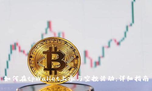 如何在tpWallet上参与空投活动：详细指南