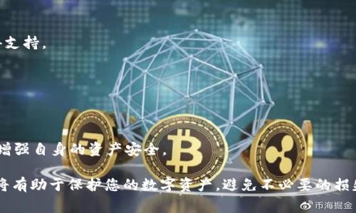 盗取tpWallet的常见方式及保护措施

关键词：tpWallet, 资产安全, 被盗预防, 存储加密货币

内容主体大纲：
1. 引言
2. 什么是tpWallet？
3. tpWallet被盗的常见方式
   - 3.1 钓鱼攻击
   - 3.2 恶意软件
   - 3.3 中间人攻击
   - 3.4 社交工程
4. 资产被盗后的应对措施
5. 如何预防tpWallet被盗？
   - 5.1 加强密码安全
   - 5.2 启用双重认证
   - 5.3 定期备份
   - 5.4 注意链接和下载
6. 保障tpWallet安全的最佳实践
7. 未来tpWallet安全的发展趋势
8. 结论
9. 常见问题解答

---

### 1. 引言
随着区块链技术的发展，数字货币的使用变得越来越普及。tpWallet作为一种流行的数字货币钱包工具，面临着诸多安全隐患。本文将探讨tpWallet被盗的常见方式，同时提供相应的预防措施和应对策略，帮助用户更好地保护自己的资产。

### 2. 什么是tpWallet？
tpWallet是一款专为存储和管理加密货币而设计的钱包应用。它支持多种数字货币的存储与交易，因其操作简单、用户友好受到欢迎。然而，随着使用者的增加，加密货币钱包也成为黑客攻击的目标。

### 3. tpWallet被盗的常见方式
#### 3.1 钓鱼攻击
钓鱼攻击是指黑客通过伪造的网页或邮件，诱骗用户输入个人信息或钱包密钥的手段。攻击者可能会伪装成tpWallet的官方客服，通过邮件或社交媒体向用户发送恶意链接。用户一旦点击链接并输入信息，攻击者就可以轻易获取其钱包的控制权。

#### 3.2 恶意软件
恶意软件是一种旨在损害计算机或网络的程序。某些恶意软件专门针对加密货币钱包，用户在下载不明软件时，可能同时下载了恶意程序。黑客通过这些恶意软件可以监控用户的键盘输入，窃取密码和私钥，从而盗取tpWallet中的资产。

#### 3.3 中间人攻击
中间人攻击（MITM）是指攻击者在用户和服务之间进行干预，拦截并控制传输的数据。用户在连接公共Wi-Fi或不安全网络时，可能会遭遇此攻击。攻击者通过伪装成合法服务，获取用户的登录信息和交易记录，甚至可以直接进行资金转移。

#### 3.4 社交工程
社交工程是一种通过操控人类心理来达到欺骗目的的攻击手段。攻击者可能通过虚构身份，向用户索取私钥或其他敏感信息。这种方式并非技术攻击，而是利用了人们的信任和好奇心，尤其是在信息不对称的情况下，用户往往会轻易上当。

### 4. 资产被盗后的应对措施
一旦您发现自己的tpWallet资产被盗，首先保持冷静，迅速采取行动。第一步是立即更改所有与钱包相关的密码，确保攻击者无法进一步访问您的账户。接下来，通知tpWallet客服，并尝试锁定或冻结账户。此外，务必检查其他账户和钱包，确保未受到连带影响。

### 5. 如何预防tpWallet被盗？
#### 5.1 加强密码安全
强密码是保护数字资产的第一道防线。用户需要创建一个由字母、数字和符号组成的复杂密码，长度至少为12个字符，并定期进行更换。此外，避免使用生日、名字等易被猜测的信息。

#### 5.2 启用双重认证
双重认证（2FA）为账户增加了另一层安全性。即使黑客获得了您的密码，没有第二步验证，他们同样无法访问您的tpWallet。可以选择使用短信验证或认证应用程序，以增强安全性。

#### 5.3 定期备份
定期备份钱包信息，确保在个人设备损坏或丢失时能恢复资产。用户可以将备份储存在多种安全位置，例如外部硬盘或加密的云存储空间中。

#### 5.4 注意链接和下载
时刻保持警惕，仔细核对链接的来源，避免点击不明链接和下载未知来源的应用。使用官方渠道下载应用程序，定期更新软件，以确保使用最新的安全补丁。

### 6. 保障tpWallet安全的最佳实践
除了上述措施，用户还应遵循一些最佳实践以提高tpWallet的安全性。例如：定期查看交易记录，保持设备操作系统和防病毒软件的更新，关注tpWallet的官方公告以了解最新的安全信息。

### 7. 未来tpWallet安全的发展趋势
随着区块链技术的不断演进，数字货币钱包的安全性将得到不断改进。未来可能会引入生物识别技术、智能合约审查等高级安全措施，用户在使用tpWallet时需要密切关注这些变化，以保护自己的数字资产。

### 8. 结论
保护tpWallet安全是每位加密货币用户的重要责任。通过采取适当的安全措施和应急措施，用户不仅能减少被盗的风险，还能在不幸发生时及时挽回损失。通过提高安全警觉性，可以在这个光明与阴影并存的加密世界中，保持资产安全。

### 9. 常见问题解答
#### 问题一：tpWallet与其他钱包相比有什么优势？
tpWallet以其安全性、用户友好的界面和支持多种加密货币的能力而闻名。许多人认为，tpWallet的干净设计和无缝操作使其在市场中脱颖而出。

#### 问题二：如何恢复被盗的tpWallet资产？
通常，资产一旦被盗，恢复难度很大。第一步是立即联系tpWallet的客服。提供所有可用的信息来追踪资产，虽然没有保证能恢复，但这是应采取的正确步骤。

#### 问题三：如何检测我的tpWallet是否被攻击？
用户应定期检查交易历史和账户活动。如果发现任何不明交易，应立即采取行动，如更改密码并通知客服。

#### 问题四：tpWallet适合新手使用吗？
tpWallet的设计简洁易用，非常适合加密货币的新手。用户可以轻松存储和管理他们的资产，且可随时获得支持。

#### 问题五：如何在使用tpWallet时确保我的个人信息安全？
为保护个人信息，用户应避免在社交网络上分享钱包地址和交易信息，并确保使用强密码和双重认证。

#### 问题六：tpWallet未来的安全趋势是什么？
未来的安全措施可能会包括人工智能监控、区块链分析和更多生物识别技术，用户需要关注这些新技术以增强自身的资产安全。

总之，对于tpWallet及其用户来说，了解被盗的风险和预防措施是非常重要的。确保采取必要的安全措施，将有助于保护您的数字资产，避免不必要的损失。