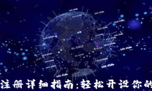 
数字货币钱包注册详细指南：轻松开设你的数字资产账户