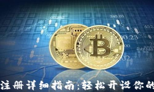 
数字货币钱包注册详细指南：轻松开设你的数字资产账户