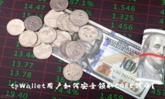 tpWallet用户如何安全领取