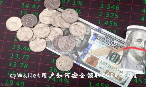tpWallet用户如何安全领取CORE代币？