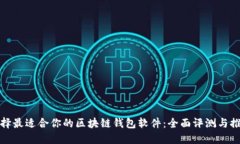 选择最适合你的区块链钱