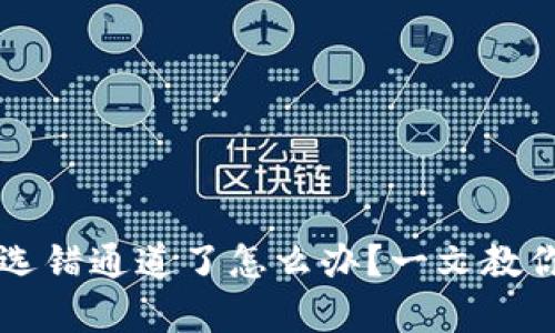 tpWallet选错通道了怎么办？一文教你解决问题