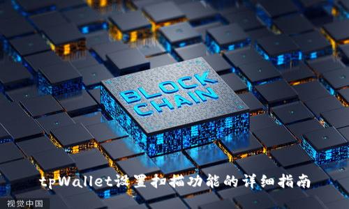 tpWallet设置扫描功能的详细指南