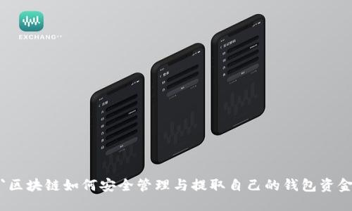 `区块链如何安全管理与提取自己的钱包资金