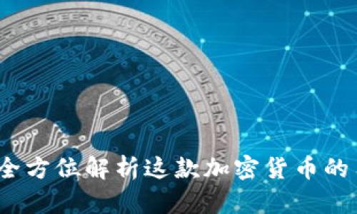 tpWallet：全方位解析这款加密货币的用途与价值
