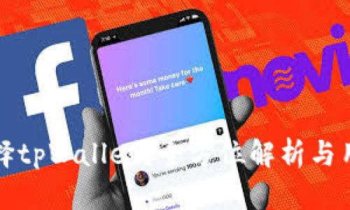 为何选择tpWallet？全方位解析与用户体验