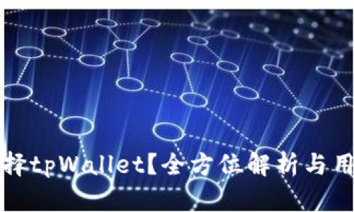 为何选择tpWallet？全方位解析与用户体验