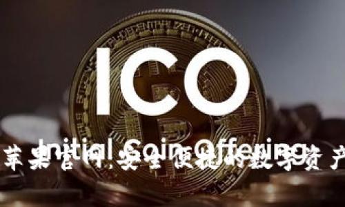 tpWallet苹果官网：安全便捷的数字资产管理平台