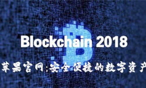 tpWallet苹果官网：安全便捷的数字资产管理平台