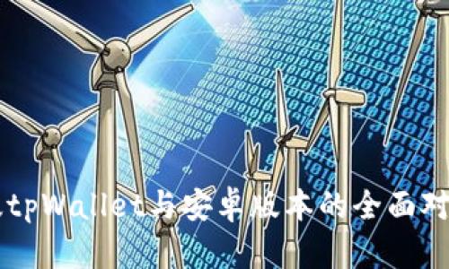 苹果版tpWallet与安卓版本的全面对比分析