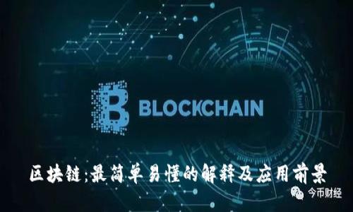区块链：最简单易懂的解释及应用前景