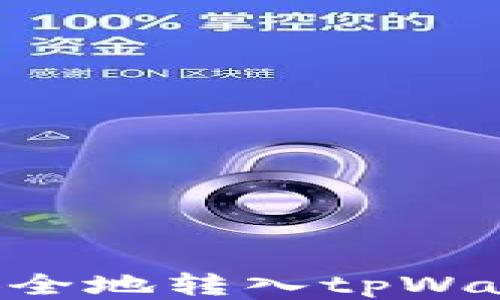 如何将货币安全地转入tpWallet:全面指南