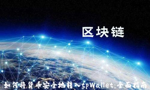 
如何将货币安全地转入tpWallet：全面指南