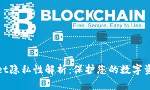 tpWallet隐私性解析：保护您的数字资产安全
