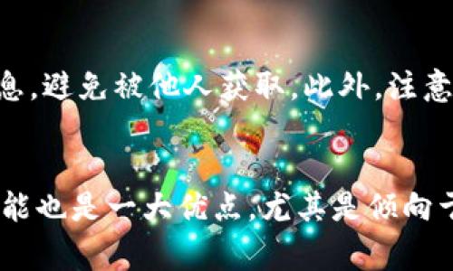 : 抹茶购买的数字货币如何转移到tpWallet?

抹茶, tpWallet, 数字货币, 转账/guanjianci

### 内容主体大纲

1. 引言
   - 数字货币的流行和交易平台概述
   - 抹茶和tpWallet的基本介绍

2. 抹茶平台简介
   - 抹茶（MEXC）的主要功能与特点
   - 如何在抹茶上购买数字货币

3. tpWallet概述
   - tpWallet的功能与优势
   - tpWallet支持的数字货币类型

4. 转账流程详解
   - 如何从抹茶提币
   - tpWallet的地址获取
   - 资产转移的步骤

5. 转移过程中可能遇到的问题
   - 常见转账失败的原因
   - 提币时的手续费分析

6. 安全性与注意事项
   - 数字货币转移过程中的安全防范
   - 二次认证与提款确认

7. 总结
   - 对抹茶与tpWallet的总结
   - 重申顺利转账的重要性

### 内容主体

#### 1. 引言
随着数字货币的快速崛起，越来越多的平台应运而生，为用户提供便捷的交易体验。抹茶（MEXC）作为一个知名的数字货币交易平台，吸引了大量投资者的目光。而tpWallet作为一个用户友好的数字资产钱包，也因其安全性和便利性而备受欢迎。许多人会产生疑问：在抹茶上购买的币能否转到tpWallet？本文将对此进行详细解析。

#### 2. 抹茶平台简介
抹茶是一个全球领先的数字货币交易平台，提供多种数字货币的交易服务。它的主要特点包括用户友好的界面，丰富的交易对，以及强大的安全保障。用户可以通过抹茶轻松购买、交易和管理各种数字资产。
在抹茶上购买数字货币的过程相对简单，用户只需注册账户，完成实名认证，然后选择想要购买的数字货币，填写购买信息并确认交易即可。购买完成后，用户就可以开始进行交易或提币操作。

#### 3. tpWallet概述
tpWallet是一款安全且易于使用的数字资产钱包，它不仅支持各种主流数字货币，还具备去中心化的特点。tpWallet允许用户随时随地管理他们的资产，确保其安全性和隐私。它的界面设计直观，使得无论是新手还是资深投资者都能方便地使用。
tpWallet支持的数字货币类型繁多，包括比特币、以太坊等主流数字货币，以及许多ERC-20和BEP-20代币，为用户提供更多的选择。

#### 4. 转账流程详解
想要从抹茶提币到tpWallet，首先需要在tpWallet中获取接收地址。用户可以在钱包内点击“接收”选项，系统将显示一个被称为地址的长串字符，用户需要复制这个地址。
接着，在抹茶上进入“资产”板块，选择想要提取的数字货币，填写提币地址（即刚才复制的tpWallet地址）以及提现数量，确认信息无误后提交申请。通常情况下，提币会有一定的时间处理，但这个过程相对是迅速的。

#### 5. 转移过程中可能遇到的问题
在进行数字货币转移时，用户可能会遇到各种问题，例如提币失败、地址错误等。这些问题往往会导致资产损失或无法到账。
常见的提币失败原因之一是传输地址不正确，始终确保所填写的tpWallet地址与实际地址一致。而手续费则是指从抹茶提币过程中需要支付的费用，通常这一费用会在提币界面显示，用户应当仔细阅读以便估算实际到账金额。

#### 6. 安全性与注意事项
在转移数字货币的过程中，安全性始终是个重要议题。用户应当启用二次认证，提升账户安全。同时，提币时一定要谨慎，务必检查所有信息以避免错误操作。对于重要的资产，建议定期备份和更新安全信息，以防止丢失。

#### 7. 总结
在总结的部分，我们再次强调抹茶和tpWallet在数字货币交易和存储中的重要性。用户在进行转账时，必须遵循安全规范，确保信息的正确性，从而顺利完成资金的转移。

### 相关问题及详细介绍

#### 1. 如何在抹茶平台上购买数字货币？
在抹茶平台上购买数字货币的步骤相对简单。首先，用户需要创建一个账户，注册时需要提供有效的电子邮箱和手机号。注册完成后，用户需完成实名认证，通常需要提供身份证件及其他个人信息，确保身份的真实性。同时，抹茶也会进行安全审核，确保账户不被恶意使用。实名审核通过后，用户便可导入资金。一般可通过银行转账、信用卡等多种方式充值，具体的操作可以根据抹茶平台的指引进行。充值完成后，用户可以进入交易平台选择想要购买的币种，填写购买数量并确认交易。购买成功后，数字货币便会立即存入账户中，用户可以选择继续交易或提取到其他钱包进行安全存储。

#### 2. tpWallet的安全性如何保障？
tpWallet在安全性方面采取了多种措施以保护用户资产。首先，该钱包支持二次认证（2FA），用户需要在登录和操作时验证手机号或邮箱，这大大提升了安全系数。此外，tpWallet采用了分散存储，以防止单点故障及黑客攻击。这意味着即使遭遇网络攻击，用户资产也不会轻易被盗。安全方面的另外一项重要措施是备份，用户有权创造私钥和助记词，这使得在设备丢失或损坏时能恢复资产。为了保证用户的信息隐私，tpWallet并不要求收集过多的个人信息，确保数据不会被滥用。长期使用中，用户亦应定期更改密码，避免使用简单的密码来降低被攻击的风险。

#### 3. 转账时手续费是如何计算的？
在数字货币转账过程中，手续费的计算取决于多个因素，包括所使用的区块链网络、交易的拥挤程度以及选择的具体数字货币。例如，以太坊的手续费（Gas费用）与其网络拥堵程度直接相关，网络越拥挤时，手续费通常越高。而某些数字货币，如比特币，手续费则基于不同的优先级交易需求而波动。抹茶通常会在提币时清晰显示所需手续费，用户在进行转账前应仔细确认。此外，市场上也有一些平台或钱包采用不同的收费模型，用户应根据自身需求，尽量选择合适的渠道，以降低不必要的费用支出。

#### 4. 提币失败的常见原因有哪些？
提币失败的原因多种多样，常见的因素包括：错误的接收地址，各类数字货币都有自己特定的地址格式，若用户输入了错误的地址，那么转账将不会成功；网络问题，部分时候由于网络不稳定，可能导致数据传输中断，造成提币失败。用户在这时应确认网络连接，并重新尝试；余额不足，若用户在抹茶上的余额不足以扣除提币手续费，系统也会拒绝处理提币申请；账户异常，存在异常交易或风险的账户，平台出于安全考虑可能会主动冻结提币，用户需及时联系平台客服做出处理。因此，确保提币信息的准确无误，是提高转账成功率的有效办法。

#### 5. 为什么需要备份数字钱包？
备份数字钱包是保障用户资产安全的重要措施。首先，数字货币的存储是基于私钥和助记词，若用户遗失了这些信息，务必意味着无法再找回钱包中的资产；其次，若设备损坏或丢失，备份可以帮助用户通过导入私钥或助记词，恢复钱包中的所有资产。用户在备份期间应当妥善保存这些信息，避免被他人获取。此外，注意安全缘，由于网络上存在诸多钓鱼，黑客手段，用户在创建备份时需确保所用设备的安全，尽量选择离线存储方式，避免重复连接网络。定期检查以及更新备份信息，可以为用户提供更好的保障。倘若用户不熟悉备份的操作，也应主动向客服咨询，以保证理解无误。

#### 6. 如何选择数字货币钱包？
选择数字货币钱包时，用户应考虑多个因素。首先，安全性是最重要的指标，需查看钱包是否提供二次认证、助记词备份等安全措施。其次，用户界面的友好程度、操作便捷性也会对钱包的使用体验产生影响。对于新手而言，建议选择功能简单易懂的钱包。便捷性方面，支持多种数字货币的功能也是一大优点，尤其是倾向于投资多个项目的用户。此外，社区和开发者支持也是值得关注的，受欢迎的钱包往往有活跃的社区，便于用户在股东利益上找到资料与支持。用户还应事先了解钱包的费率结构，确保其适合自身的使用需求。综上所述，结合安全、易用性和支持的货币种类，能帮助用户做出更为明智的选择。