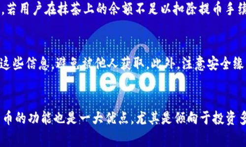 : 抹茶购买的数字货币如何转移到tpWallet?

抹茶, tpWallet, 数字货币, 转账/guanjianci

### 内容主体大纲

1. 引言
   - 数字货币的流行和交易平台概述
   - 抹茶和tpWallet的基本介绍

2. 抹茶平台简介
   - 抹茶（MEXC）的主要功能与特点
   - 如何在抹茶上购买数字货币

3. tpWallet概述
   - tpWallet的功能与优势
   - tpWallet支持的数字货币类型

4. 转账流程详解
   - 如何从抹茶提币
   - tpWallet的地址获取
   - 资产转移的步骤

5. 转移过程中可能遇到的问题
   - 常见转账失败的原因
   - 提币时的手续费分析

6. 安全性与注意事项
   - 数字货币转移过程中的安全防范
   - 二次认证与提款确认

7. 总结
   - 对抹茶与tpWallet的总结
   - 重申顺利转账的重要性

### 内容主体

#### 1. 引言
随着数字货币的快速崛起，越来越多的平台应运而生，为用户提供便捷的交易体验。抹茶（MEXC）作为一个知名的数字货币交易平台，吸引了大量投资者的目光。而tpWallet作为一个用户友好的数字资产钱包，也因其安全性和便利性而备受欢迎。许多人会产生疑问：在抹茶上购买的币能否转到tpWallet？本文将对此进行详细解析。

#### 2. 抹茶平台简介
抹茶是一个全球领先的数字货币交易平台，提供多种数字货币的交易服务。它的主要特点包括用户友好的界面，丰富的交易对，以及强大的安全保障。用户可以通过抹茶轻松购买、交易和管理各种数字资产。
在抹茶上购买数字货币的过程相对简单，用户只需注册账户，完成实名认证，然后选择想要购买的数字货币，填写购买信息并确认交易即可。购买完成后，用户就可以开始进行交易或提币操作。

#### 3. tpWallet概述
tpWallet是一款安全且易于使用的数字资产钱包，它不仅支持各种主流数字货币，还具备去中心化的特点。tpWallet允许用户随时随地管理他们的资产，确保其安全性和隐私。它的界面设计直观，使得无论是新手还是资深投资者都能方便地使用。
tpWallet支持的数字货币类型繁多，包括比特币、以太坊等主流数字货币，以及许多ERC-20和BEP-20代币，为用户提供更多的选择。

#### 4. 转账流程详解
想要从抹茶提币到tpWallet，首先需要在tpWallet中获取接收地址。用户可以在钱包内点击“接收”选项，系统将显示一个被称为地址的长串字符，用户需要复制这个地址。
接着，在抹茶上进入“资产”板块，选择想要提取的数字货币，填写提币地址（即刚才复制的tpWallet地址）以及提现数量，确认信息无误后提交申请。通常情况下，提币会有一定的时间处理，但这个过程相对是迅速的。

#### 5. 转移过程中可能遇到的问题
在进行数字货币转移时，用户可能会遇到各种问题，例如提币失败、地址错误等。这些问题往往会导致资产损失或无法到账。
常见的提币失败原因之一是传输地址不正确，始终确保所填写的tpWallet地址与实际地址一致。而手续费则是指从抹茶提币过程中需要支付的费用，通常这一费用会在提币界面显示，用户应当仔细阅读以便估算实际到账金额。

#### 6. 安全性与注意事项
在转移数字货币的过程中，安全性始终是个重要议题。用户应当启用二次认证，提升账户安全。同时，提币时一定要谨慎，务必检查所有信息以避免错误操作。对于重要的资产，建议定期备份和更新安全信息，以防止丢失。

#### 7. 总结
在总结的部分，我们再次强调抹茶和tpWallet在数字货币交易和存储中的重要性。用户在进行转账时，必须遵循安全规范，确保信息的正确性，从而顺利完成资金的转移。

### 相关问题及详细介绍

#### 1. 如何在抹茶平台上购买数字货币？
在抹茶平台上购买数字货币的步骤相对简单。首先，用户需要创建一个账户，注册时需要提供有效的电子邮箱和手机号。注册完成后，用户需完成实名认证，通常需要提供身份证件及其他个人信息，确保身份的真实性。同时，抹茶也会进行安全审核，确保账户不被恶意使用。实名审核通过后，用户便可导入资金。一般可通过银行转账、信用卡等多种方式充值，具体的操作可以根据抹茶平台的指引进行。充值完成后，用户可以进入交易平台选择想要购买的币种，填写购买数量并确认交易。购买成功后，数字货币便会立即存入账户中，用户可以选择继续交易或提取到其他钱包进行安全存储。

#### 2. tpWallet的安全性如何保障？
tpWallet在安全性方面采取了多种措施以保护用户资产。首先，该钱包支持二次认证（2FA），用户需要在登录和操作时验证手机号或邮箱，这大大提升了安全系数。此外，tpWallet采用了分散存储，以防止单点故障及黑客攻击。这意味着即使遭遇网络攻击，用户资产也不会轻易被盗。安全方面的另外一项重要措施是备份，用户有权创造私钥和助记词，这使得在设备丢失或损坏时能恢复资产。为了保证用户的信息隐私，tpWallet并不要求收集过多的个人信息，确保数据不会被滥用。长期使用中，用户亦应定期更改密码，避免使用简单的密码来降低被攻击的风险。

#### 3. 转账时手续费是如何计算的？
在数字货币转账过程中，手续费的计算取决于多个因素，包括所使用的区块链网络、交易的拥挤程度以及选择的具体数字货币。例如，以太坊的手续费（Gas费用）与其网络拥堵程度直接相关，网络越拥挤时，手续费通常越高。而某些数字货币，如比特币，手续费则基于不同的优先级交易需求而波动。抹茶通常会在提币时清晰显示所需手续费，用户在进行转账前应仔细确认。此外，市场上也有一些平台或钱包采用不同的收费模型，用户应根据自身需求，尽量选择合适的渠道，以降低不必要的费用支出。

#### 4. 提币失败的常见原因有哪些？
提币失败的原因多种多样，常见的因素包括：错误的接收地址，各类数字货币都有自己特定的地址格式，若用户输入了错误的地址，那么转账将不会成功；网络问题，部分时候由于网络不稳定，可能导致数据传输中断，造成提币失败。用户在这时应确认网络连接，并重新尝试；余额不足，若用户在抹茶上的余额不足以扣除提币手续费，系统也会拒绝处理提币申请；账户异常，存在异常交易或风险的账户，平台出于安全考虑可能会主动冻结提币，用户需及时联系平台客服做出处理。因此，确保提币信息的准确无误，是提高转账成功率的有效办法。

#### 5. 为什么需要备份数字钱包？
备份数字钱包是保障用户资产安全的重要措施。首先，数字货币的存储是基于私钥和助记词，若用户遗失了这些信息，务必意味着无法再找回钱包中的资产；其次，若设备损坏或丢失，备份可以帮助用户通过导入私钥或助记词，恢复钱包中的所有资产。用户在备份期间应当妥善保存这些信息，避免被他人获取。此外，注意安全缘，由于网络上存在诸多钓鱼，黑客手段，用户在创建备份时需确保所用设备的安全，尽量选择离线存储方式，避免重复连接网络。定期检查以及更新备份信息，可以为用户提供更好的保障。倘若用户不熟悉备份的操作，也应主动向客服咨询，以保证理解无误。

#### 6. 如何选择数字货币钱包？
选择数字货币钱包时，用户应考虑多个因素。首先，安全性是最重要的指标，需查看钱包是否提供二次认证、助记词备份等安全措施。其次，用户界面的友好程度、操作便捷性也会对钱包的使用体验产生影响。对于新手而言，建议选择功能简单易懂的钱包。便捷性方面，支持多种数字货币的功能也是一大优点，尤其是倾向于投资多个项目的用户。此外，社区和开发者支持也是值得关注的，受欢迎的钱包往往有活跃的社区，便于用户在股东利益上找到资料与支持。用户还应事先了解钱包的费率结构，确保其适合自身的使用需求。综上所述，结合安全、易用性和支持的货币种类，能帮助用户做出更为明智的选择。