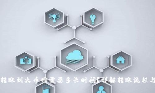 tpWallet转账到火币网需要多长时间？详解转账流程与注意事项