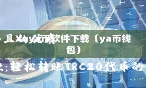 思考一个且的优质

tpWallet：轻松转账TRC20代币的最佳选择