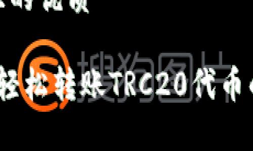 思考一个且的优质

tpWallet：轻松转账TRC20代币的最佳选择