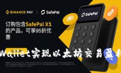 如何通过tpWallet实现以太坊