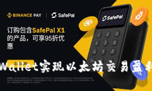 如何通过tpWallet实现以太坊交易盈利的全面指南
