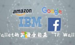 tpWallet的英语全称是 ＂T