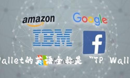 tpWallet的英语全称是 