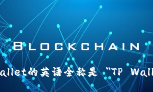 tpWallet的英语全称是 