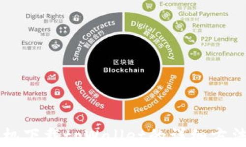 
苹果手机下载tpWallet的详细方法与技巧