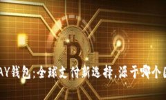 KDPAY钱包：全球支付新选择