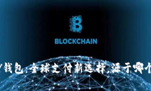 KDPAY钱包：全球支付新选择，源于哪个国家？
