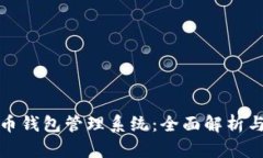 : 数字货币钱包管理系统：