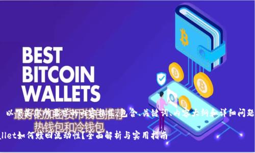 注意: 以下是您所要求的内容格式，包含、关键词、内容大纲和详细问题描述。

tpWallet如何赎回流动性？全面解析与实用指南