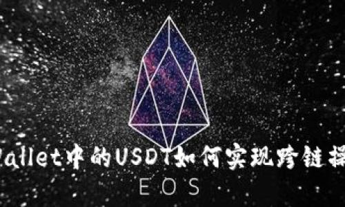 tpWallet中的USDT如何实现跨链操作？