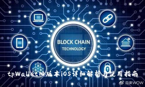 tpWallet旧版本iOS详细解析与使用指南