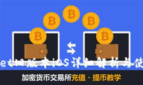 tpWallet旧版本iOS详细解析与使用指南