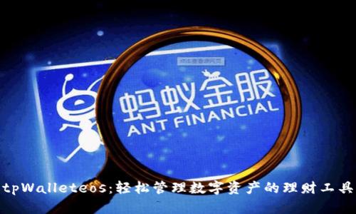 tpWalleteos：轻松管理数字资产的理财工具