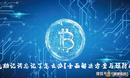 钱包助记词忘记了怎么办？全面解决方案与预防措施