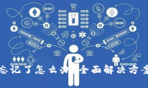 钱包助记词忘记了怎么办？全面解决方案与预防措施