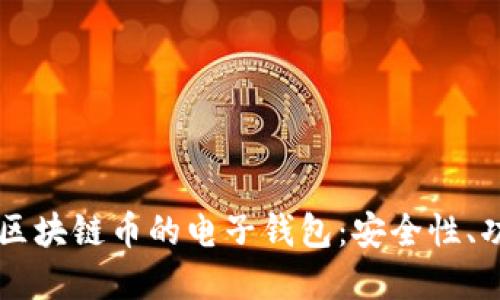 深入了解区块链币的电子钱包：安全性、功能与应用