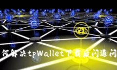 如何解决tpWallet下载后闪退