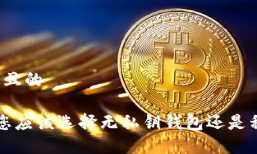 思考一个且的

OK钱包：您应该选择无私钥钱包还是私钥钱包？