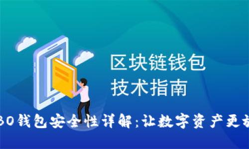 COBO钱包安全性详解：让数字资产更放心
