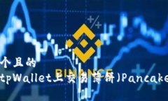 思考一个且的  如何在tp