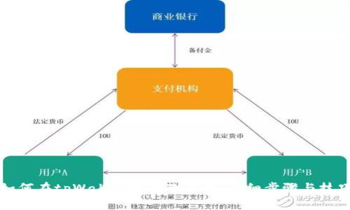 如何在tpWallet中更改头像：详细步骤与技巧