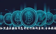 如何在区块链钱包中进行