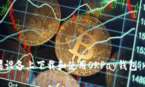 如何在苹果设备上下载和使用OKPay钱包：全方位指南